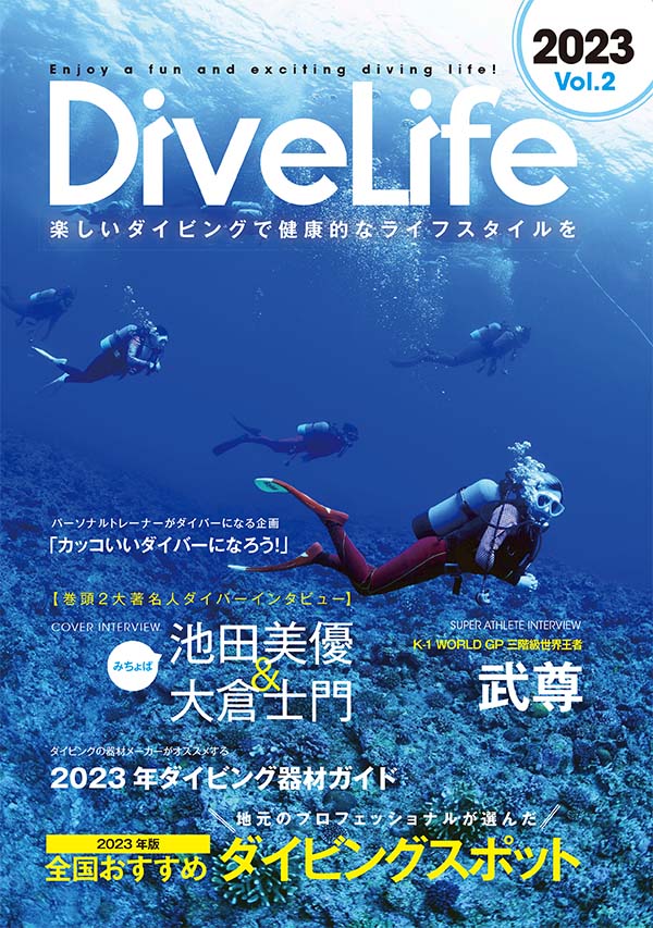 DiveLife（ダイブライフ）2023年